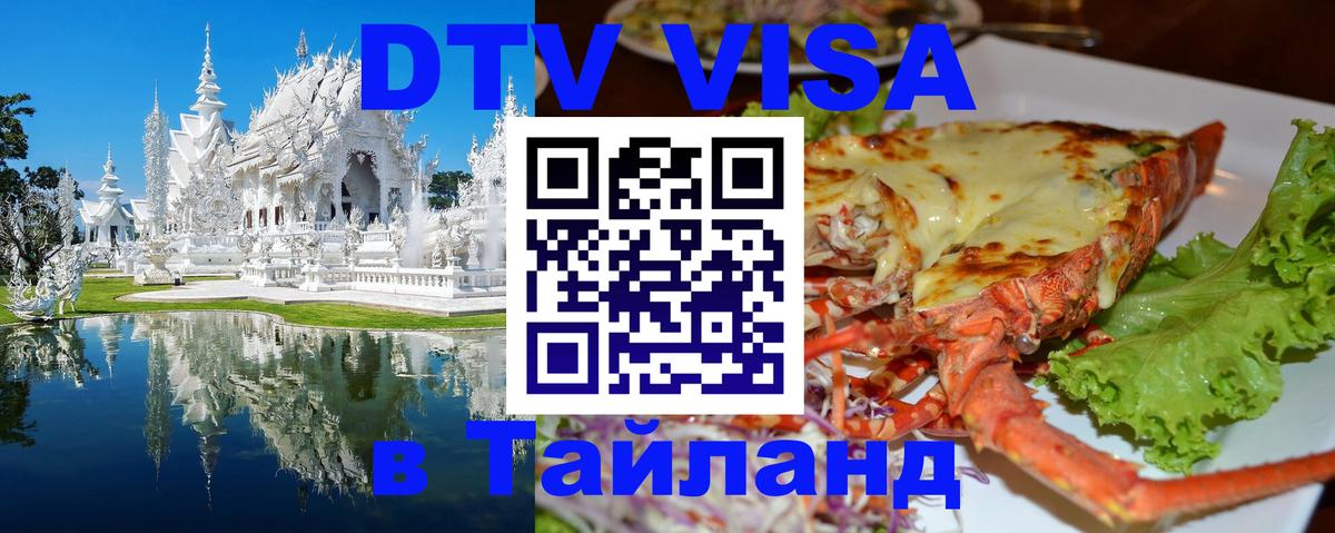 ДТВ VISA Тайланд для фрилансеров 