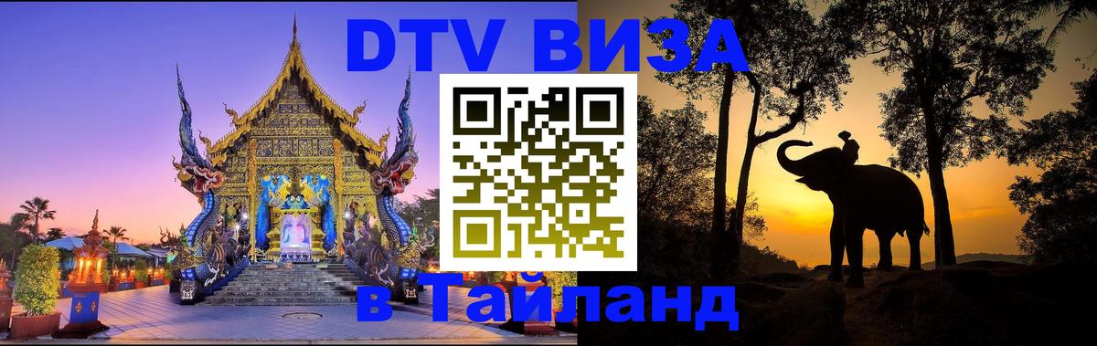 DTV Visa Thailand — прайс и условия, виза без дополнительных документов - Ко-Мак 