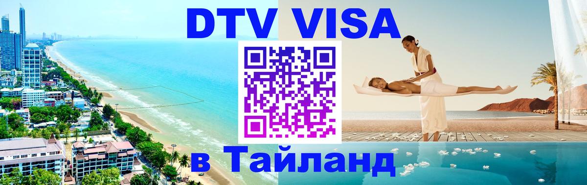 Сколько стоит виза DTV в Тайланд 